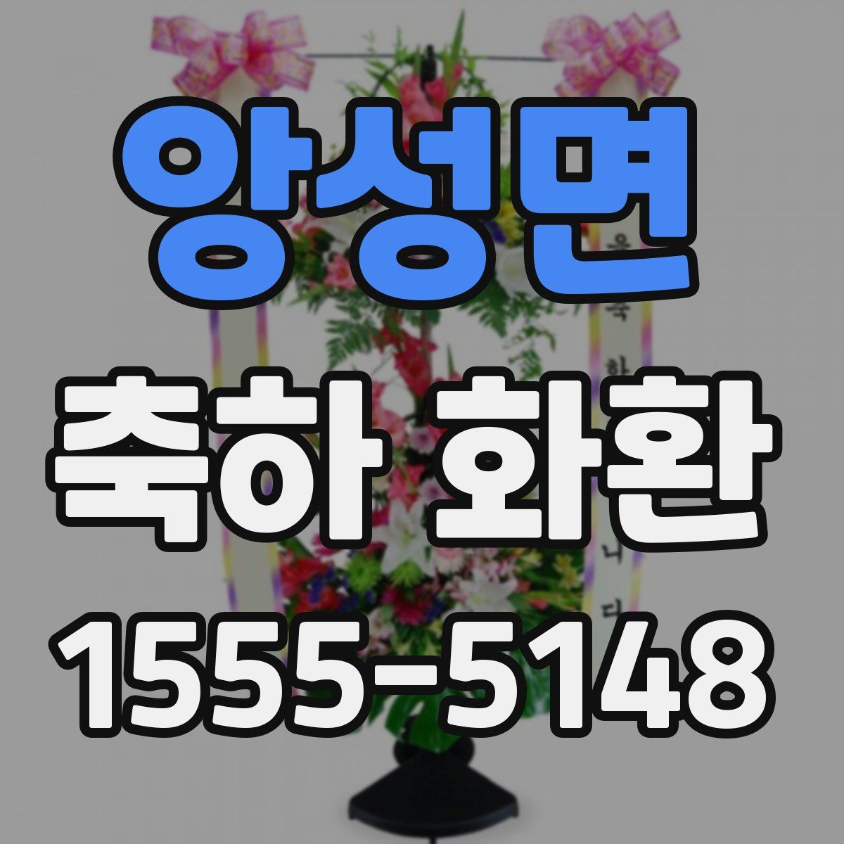 앙성면 축하 화환