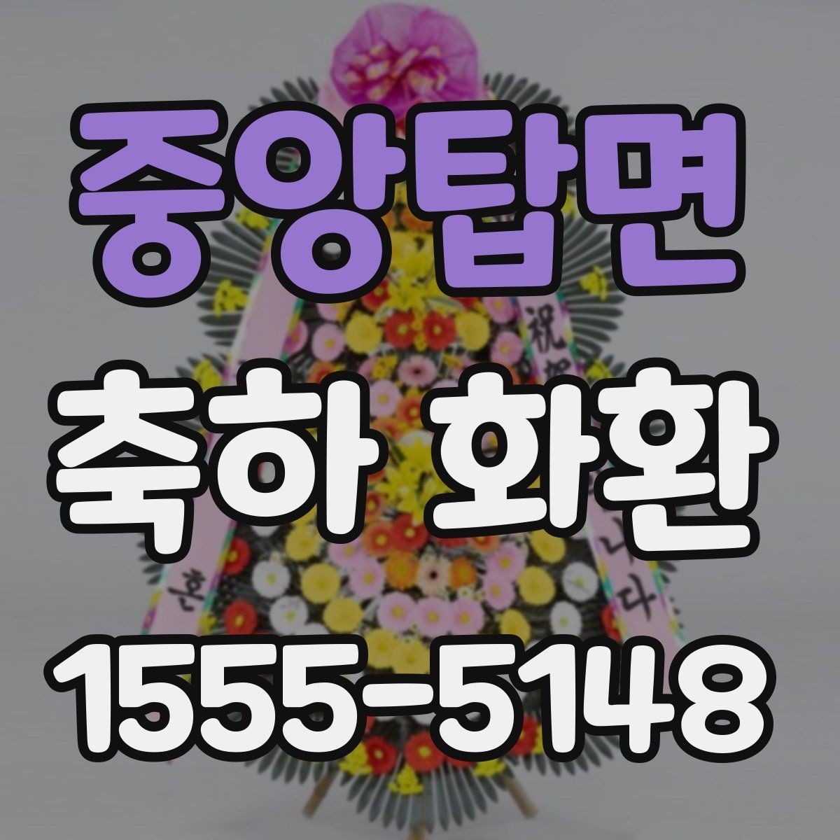 중앙탑면 축하 화환 지역 행사 일정과 함께 보는 법