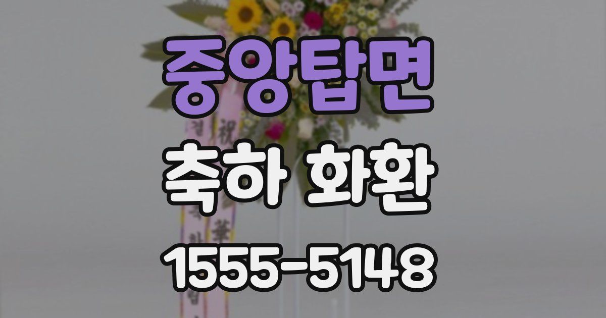 중앙탑면 축하 화환
