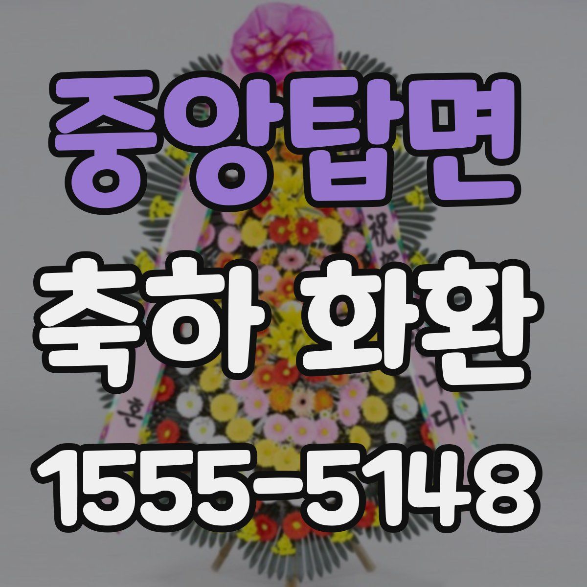 중앙탑면 축하 화환