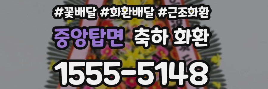 중앙탑면 축하 화환