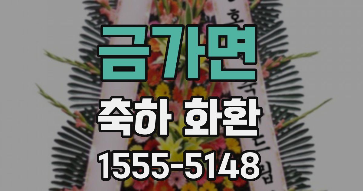 금가면 축하 화환