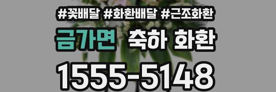 금가면 축하 화환