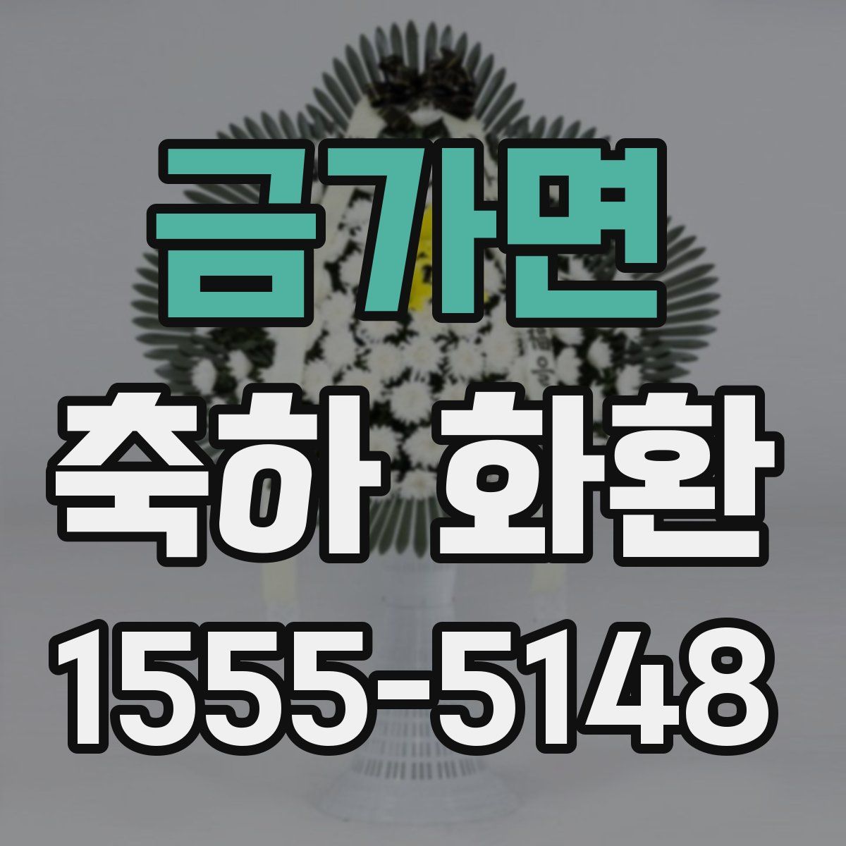 금가면 축하 화환