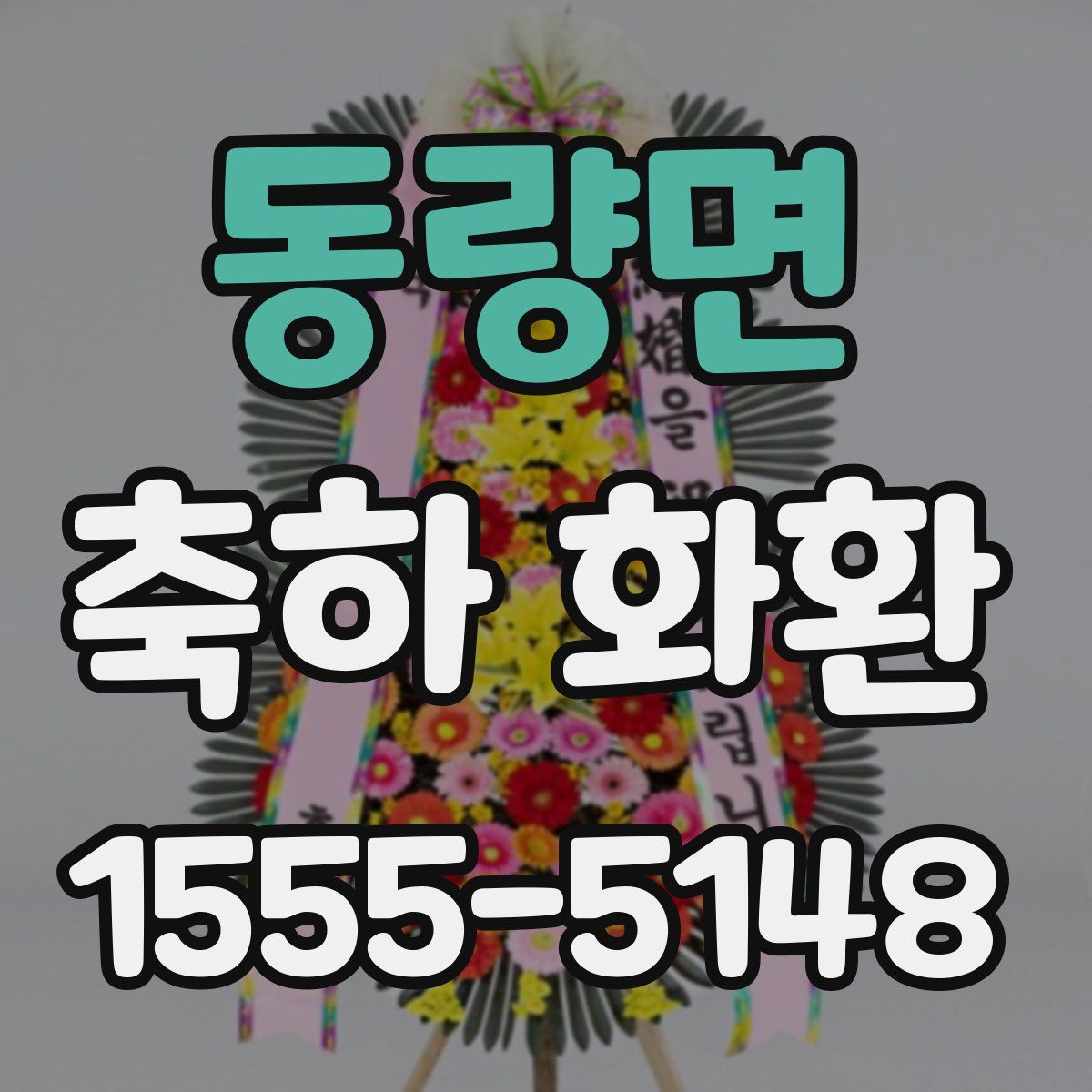 동량면 축하 화환