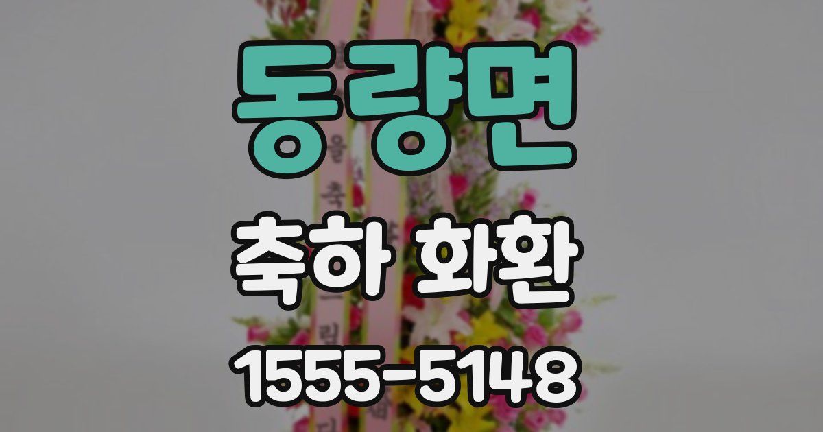 동량면 축하 화환