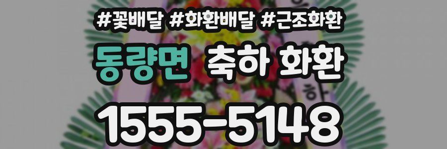 동량면 축하 화환