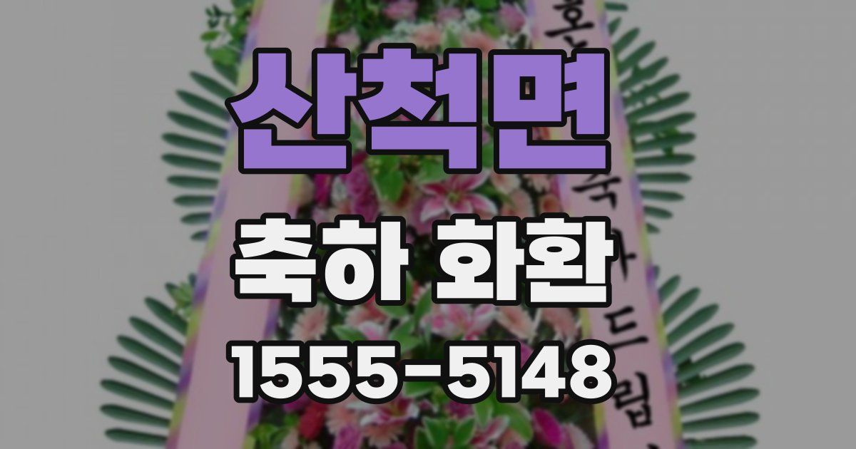 산척면 축하 화환