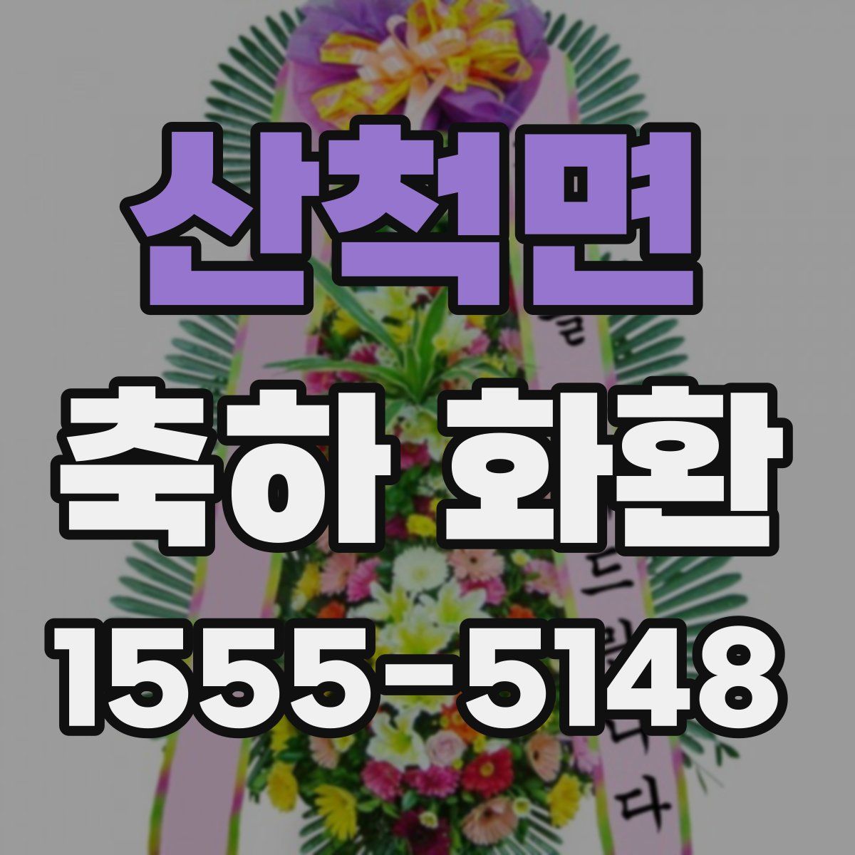 산척면 축하 화환