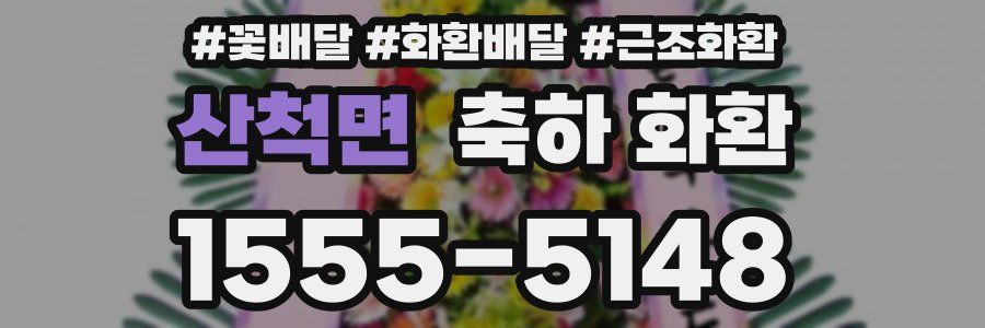 산척면 축하 화환