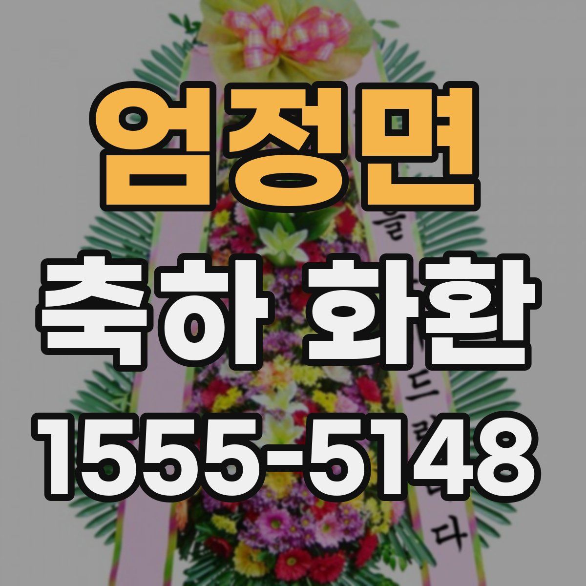 엄정면 축하 화환