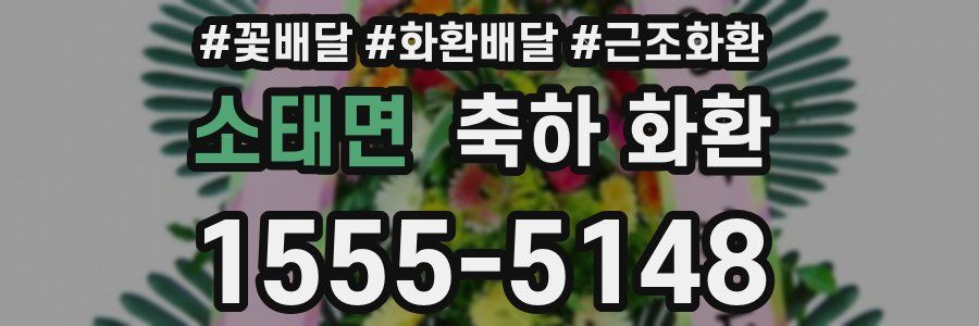 소태면 축하 화환