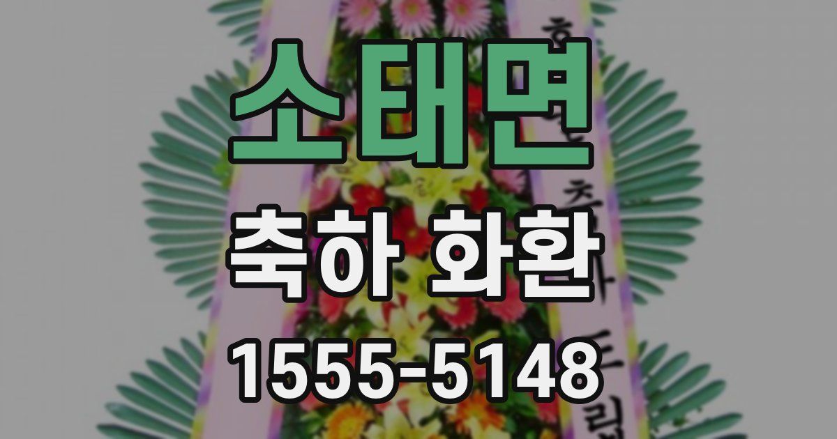소태면 축하 화환