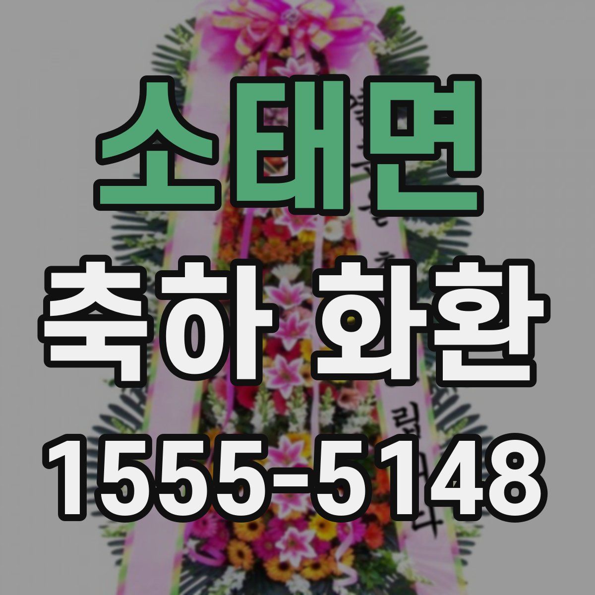 소태면 축하 화환