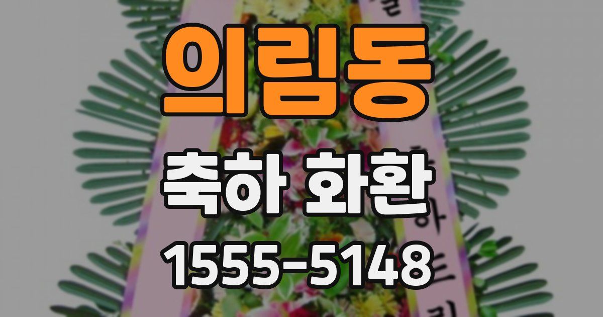 의림동 축하 화환