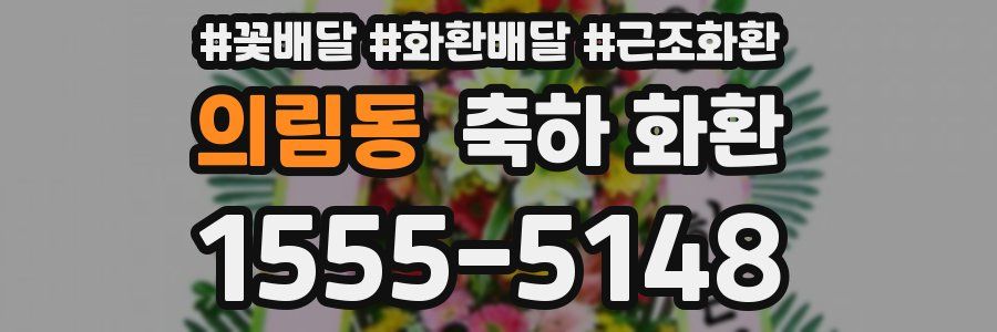 의림동 축하 화환