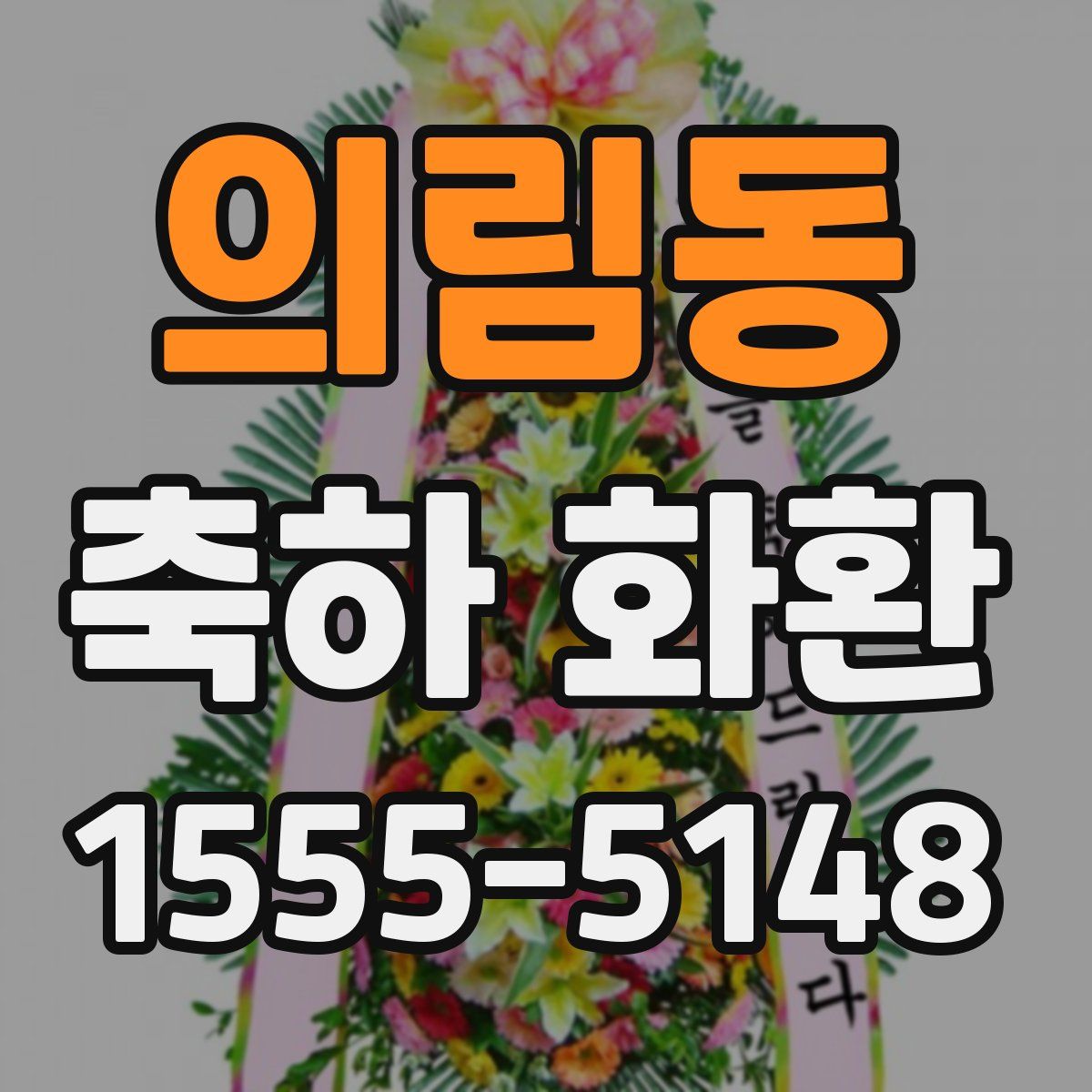 의림동 축하 화환