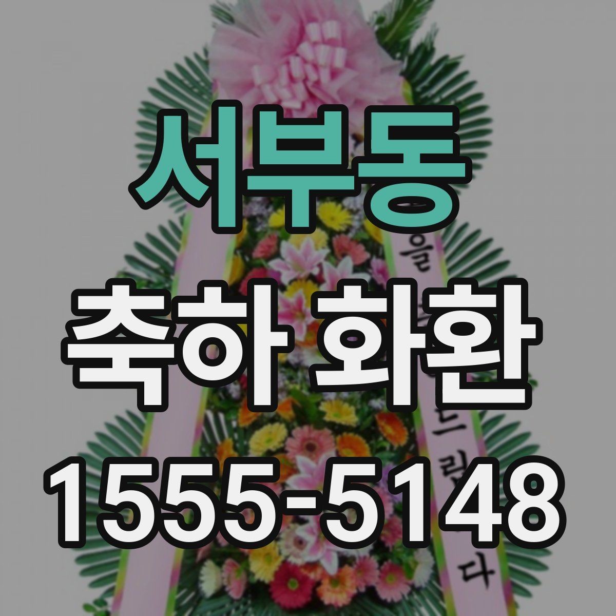 서부동 축하 화환 보내는 시점과 예절 정리