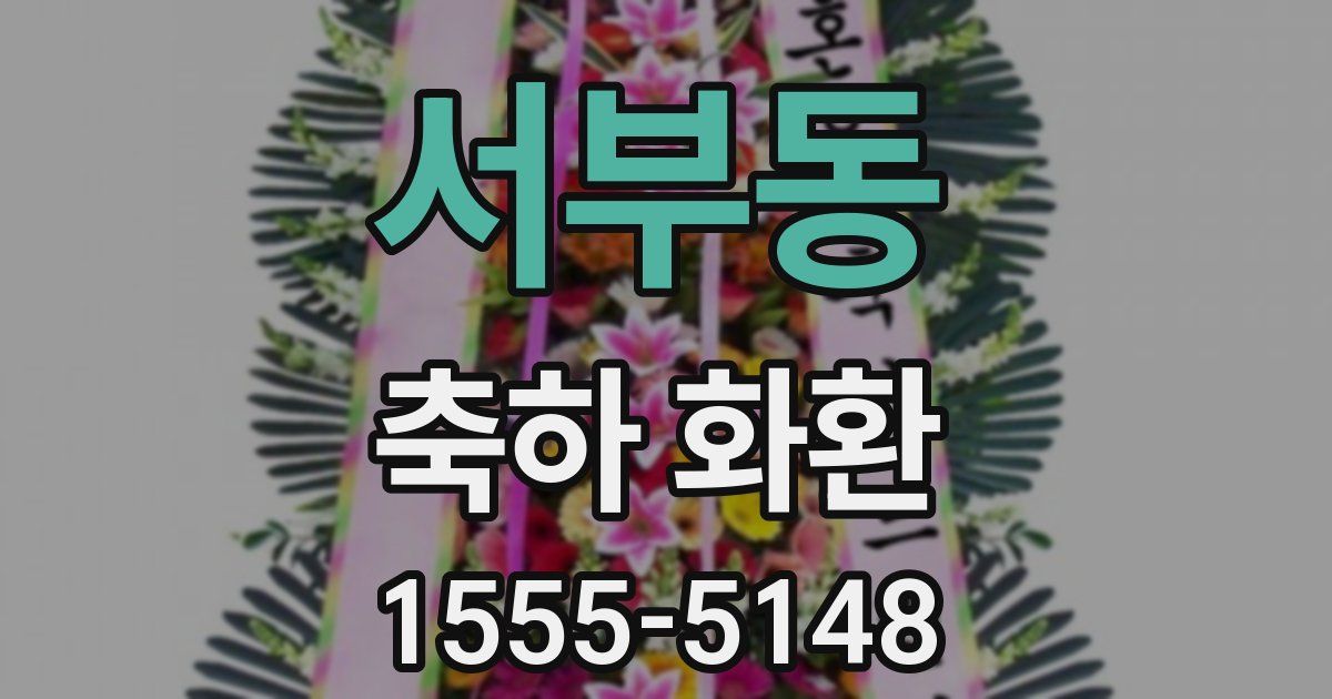 서부동 축하 화환