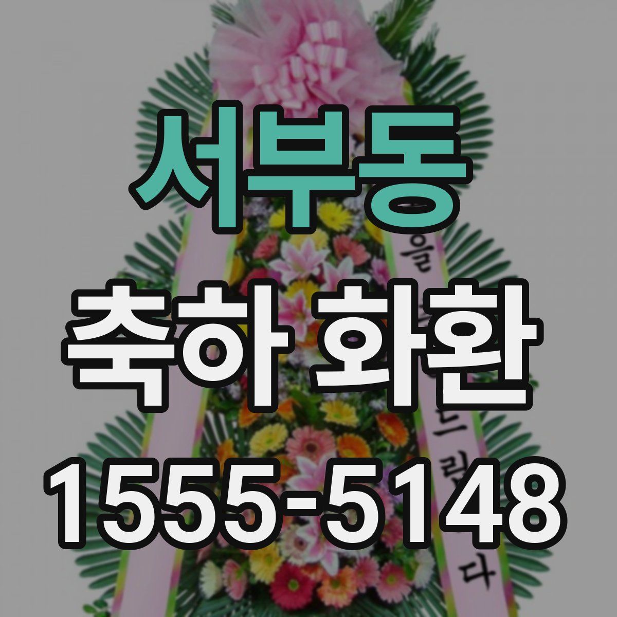 서부동 축하 화환