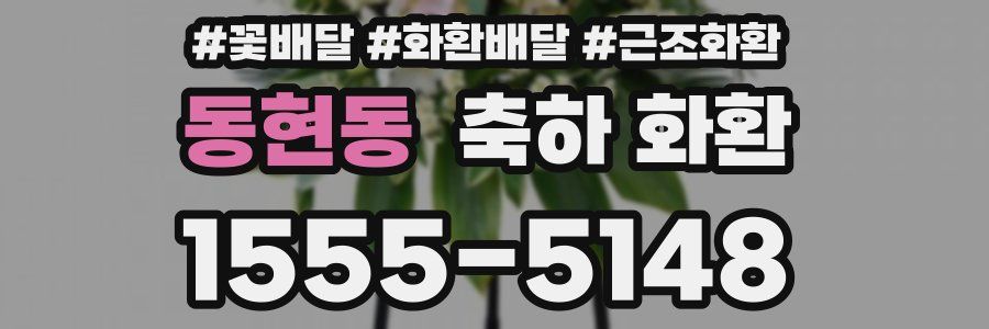 동현동 축하 화환
