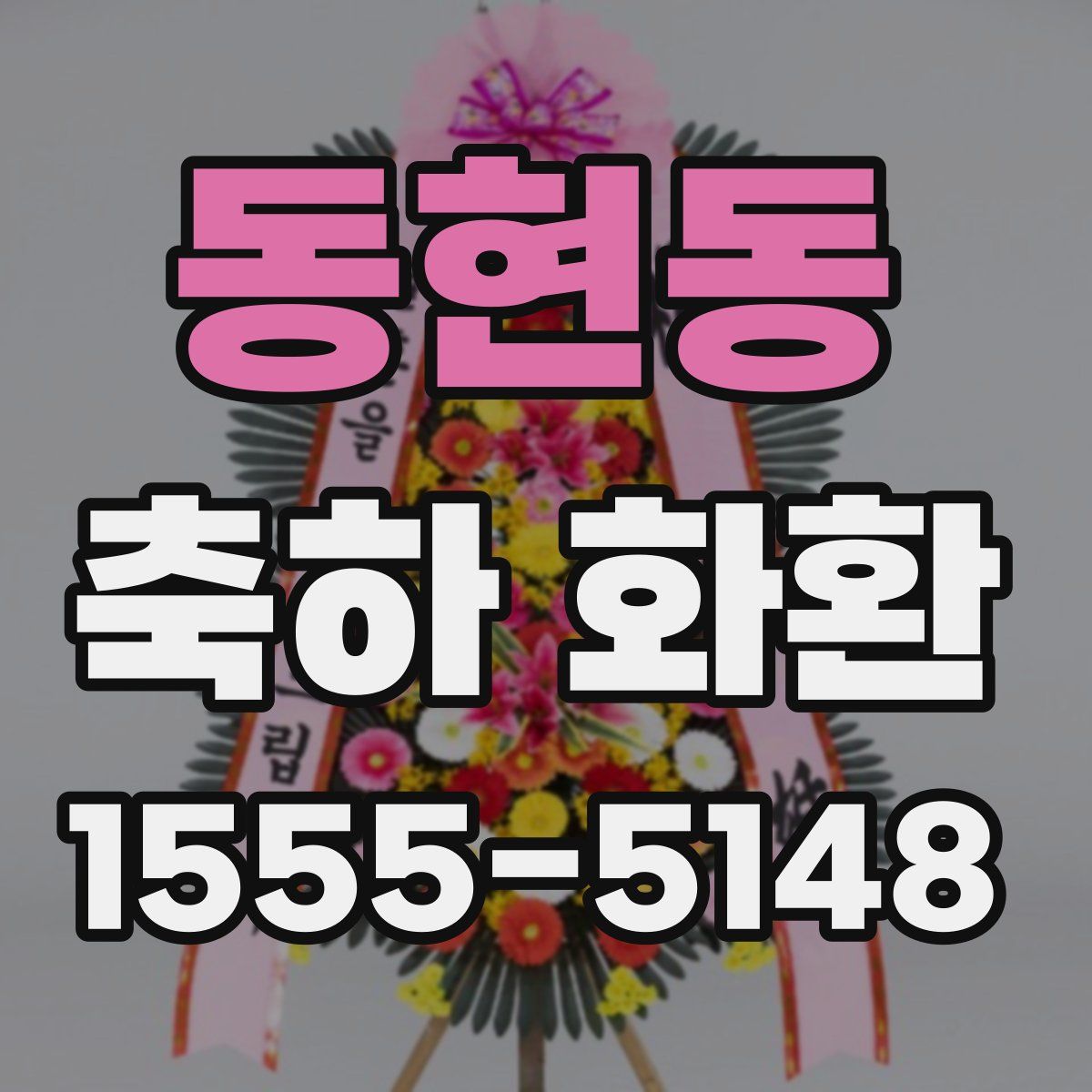 동현동 축하 화환