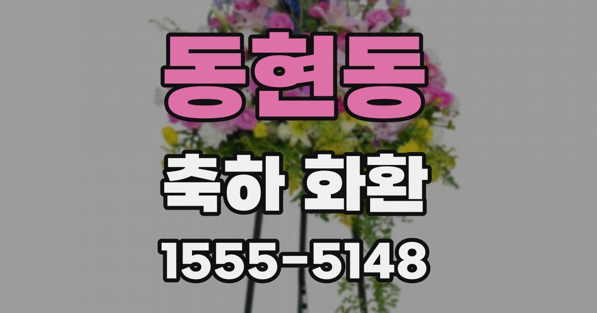 동현동 축하 화환