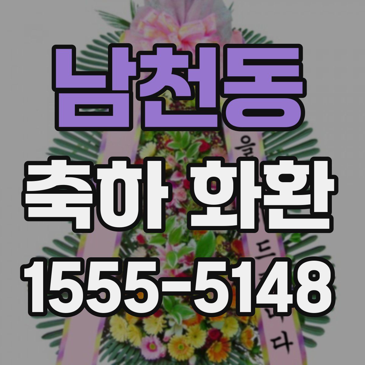 남천동 축하 화환