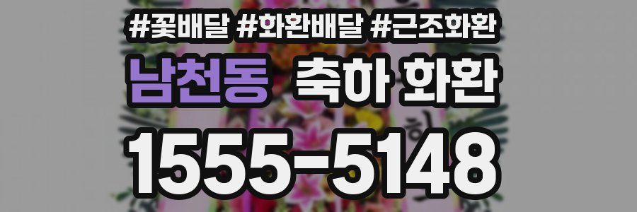 남천동 축하 화환
