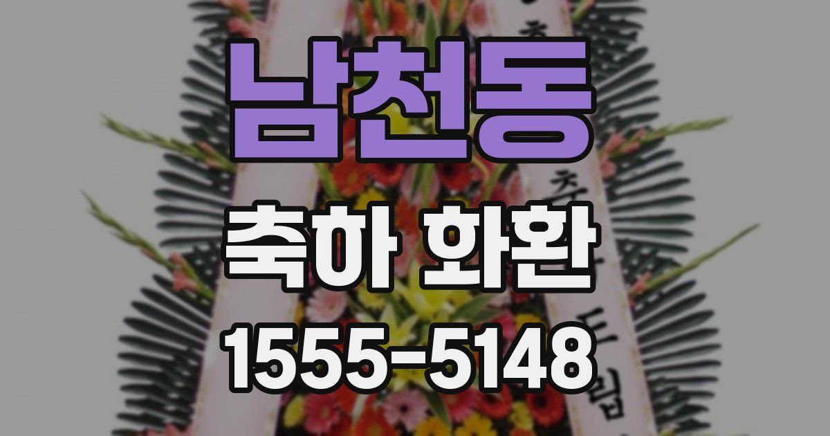남천동 축하 화환
