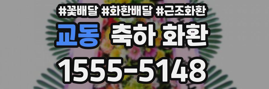 교동 축하 화환