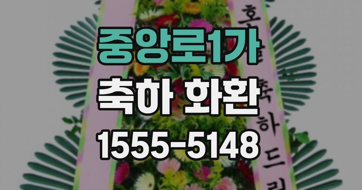 중앙로1가 축하 화환