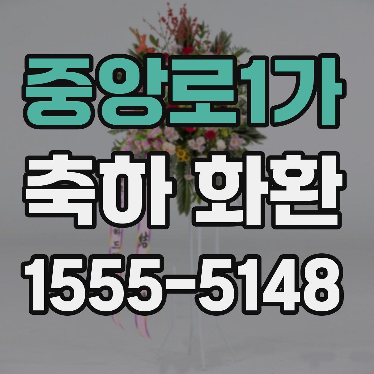 중앙로1가 축하 화환