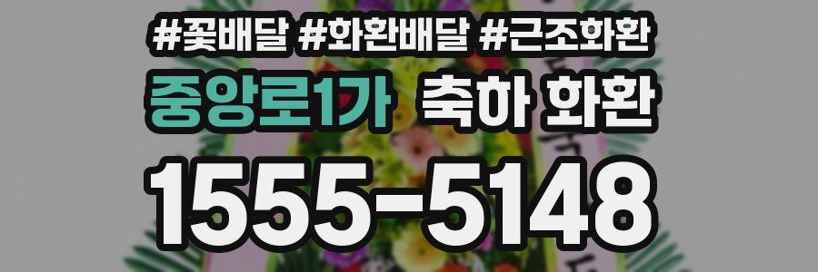 중앙로1가 축하 화환