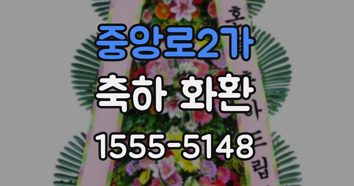 중앙로2가 축하 화환