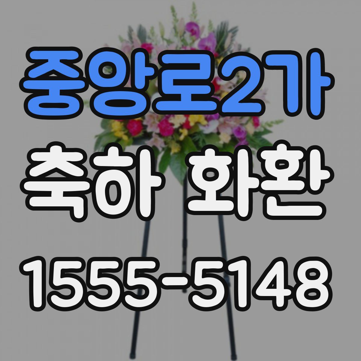 중앙로2가 축하 화환