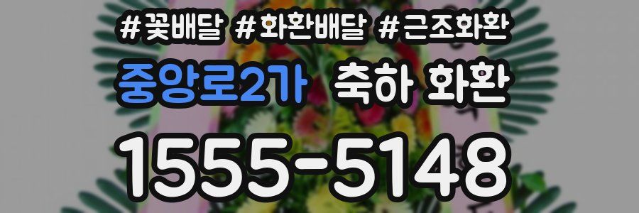 중앙로2가 축하 화환