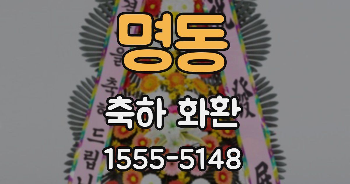 명동 축하 화환