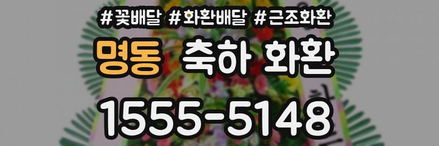 명동 축하 화환