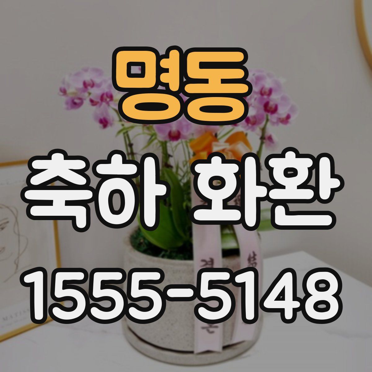 명동 축하 화환