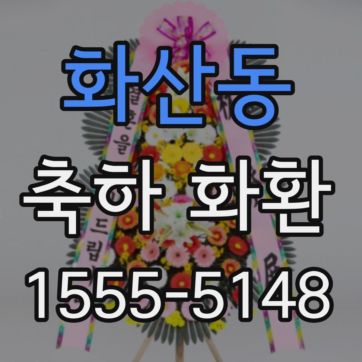 화산동 축하 화환 문구 톤을 정하는 기준