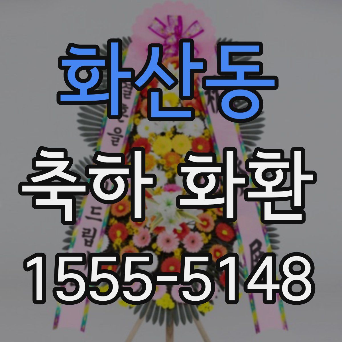 화산동 축하 화환