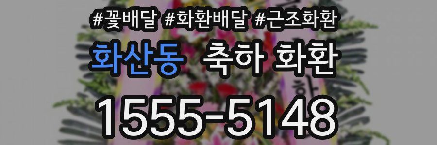 화산동 축하 화환