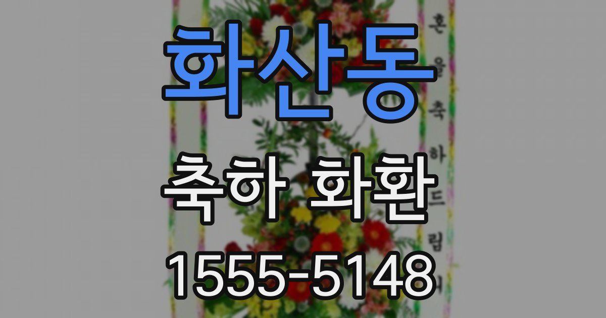 화산동 축하 화환