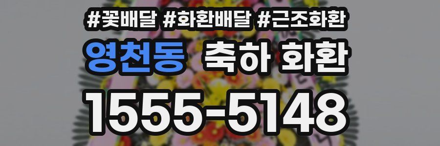 영천동 축하 화환