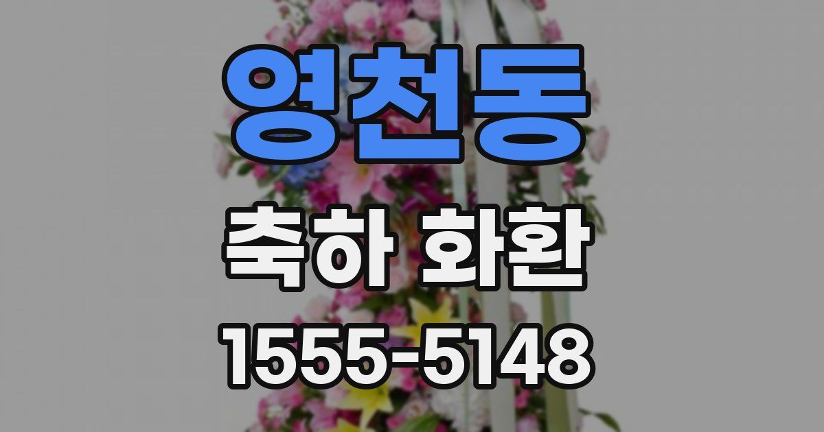 영천동 축하 화환