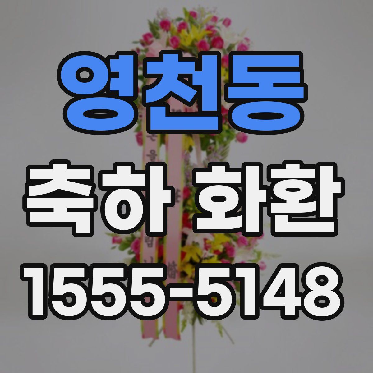 영천동 축하 화환