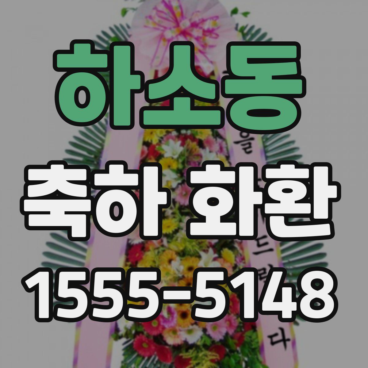 하소동 축하 화환