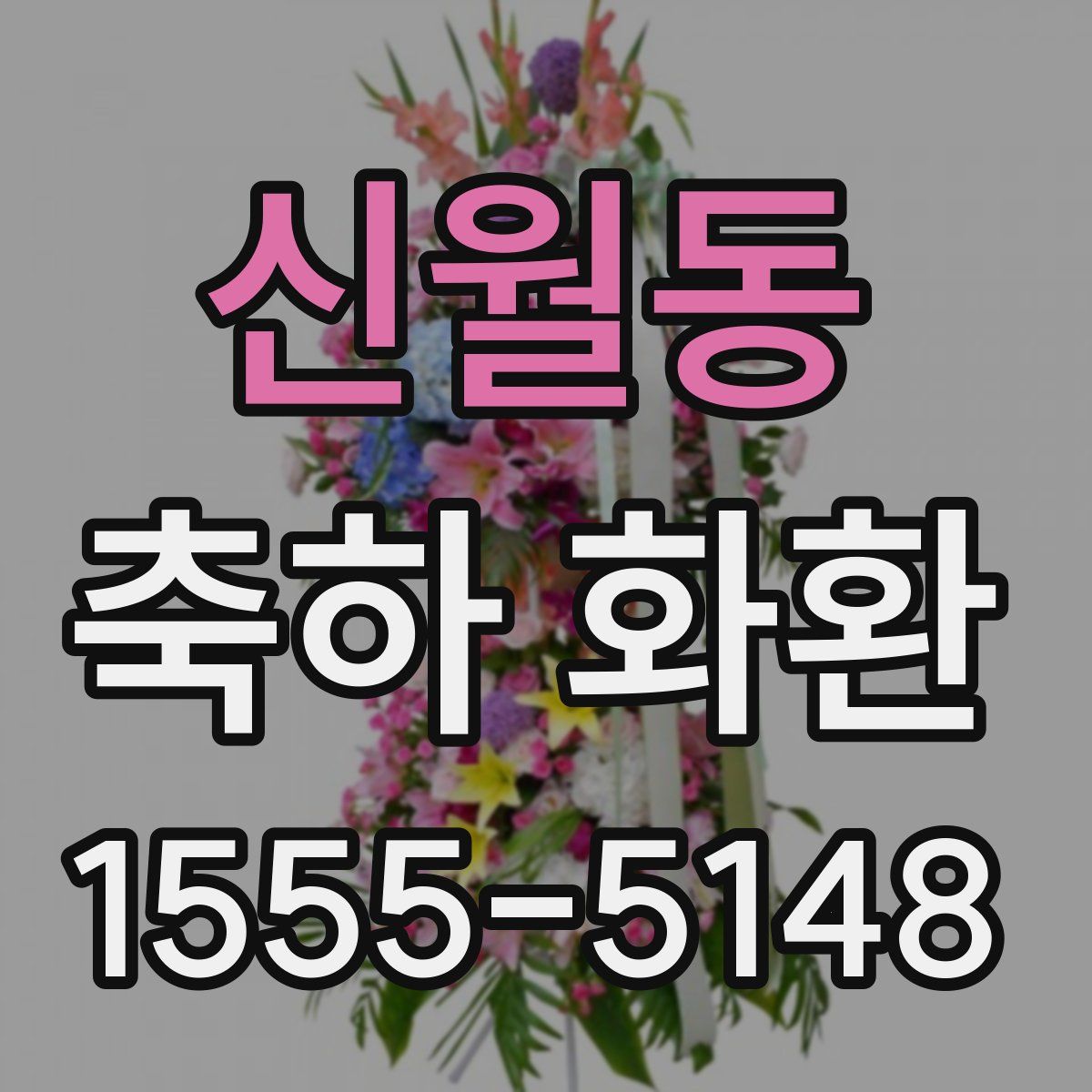 신월동 축하 화환