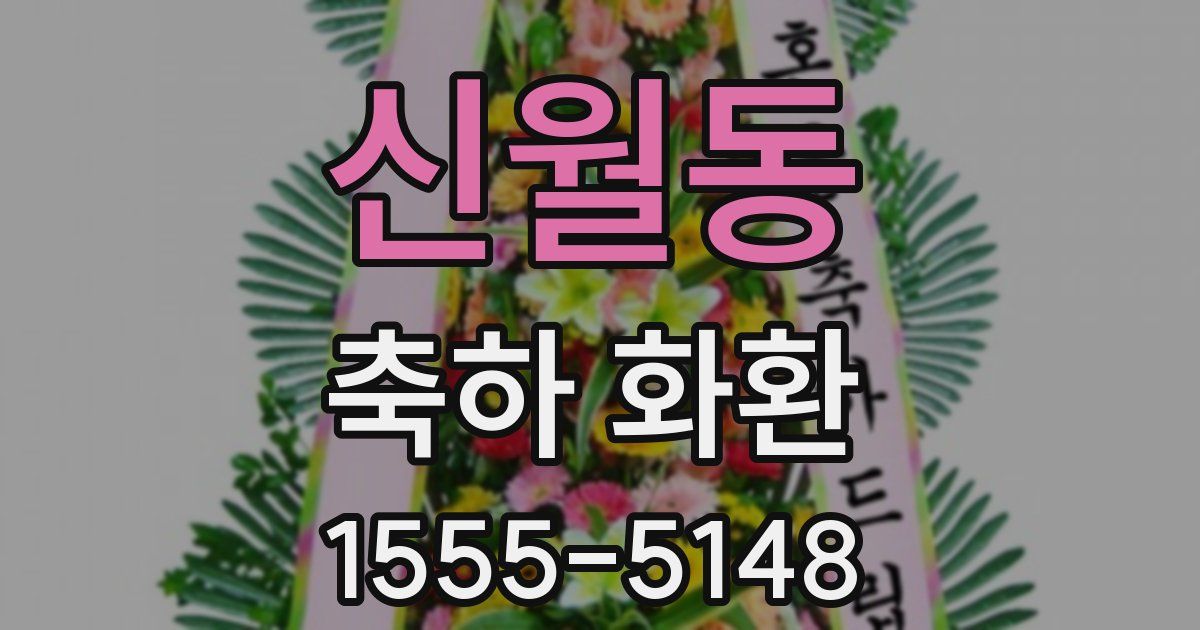 신월동 축하 화환